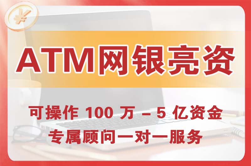遂宁ATM机、网银亮资显账