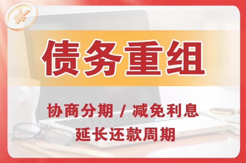 遂宁债务重组