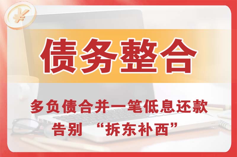 遂宁债务整合