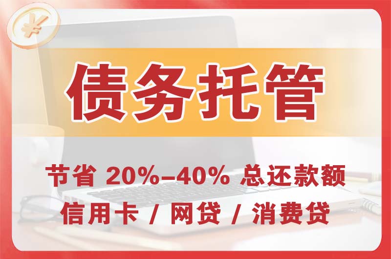 遂宁债务托管