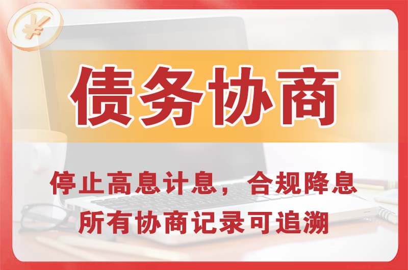 遂宁债务协商